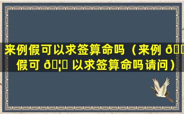 来例假可以求签算命吗（来例 🌵 假可 🦈 以求签算命吗请问）